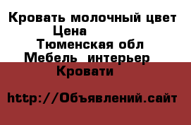 Кровать молочный цвет › Цена ­ 22 900 - Тюменская обл. Мебель, интерьер » Кровати   